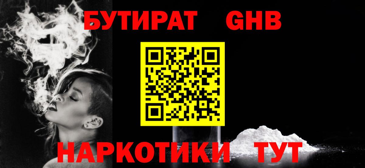 БУТИРАТ  Шебекино  Бутират BDO 