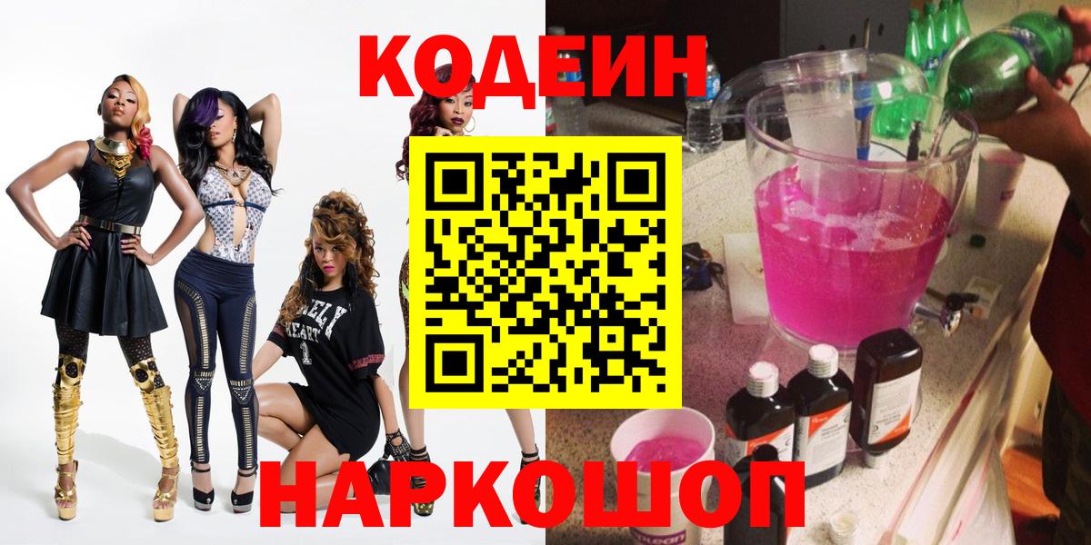 Шебекино  Codein напиток Lean (лин)  Вход с VPN 