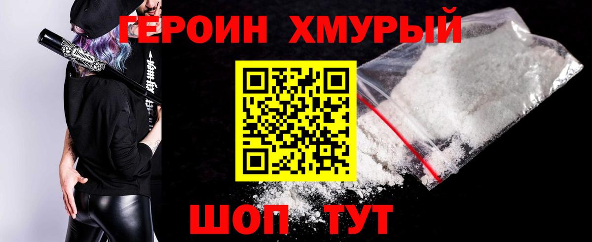 Героин хмурый Шебекино